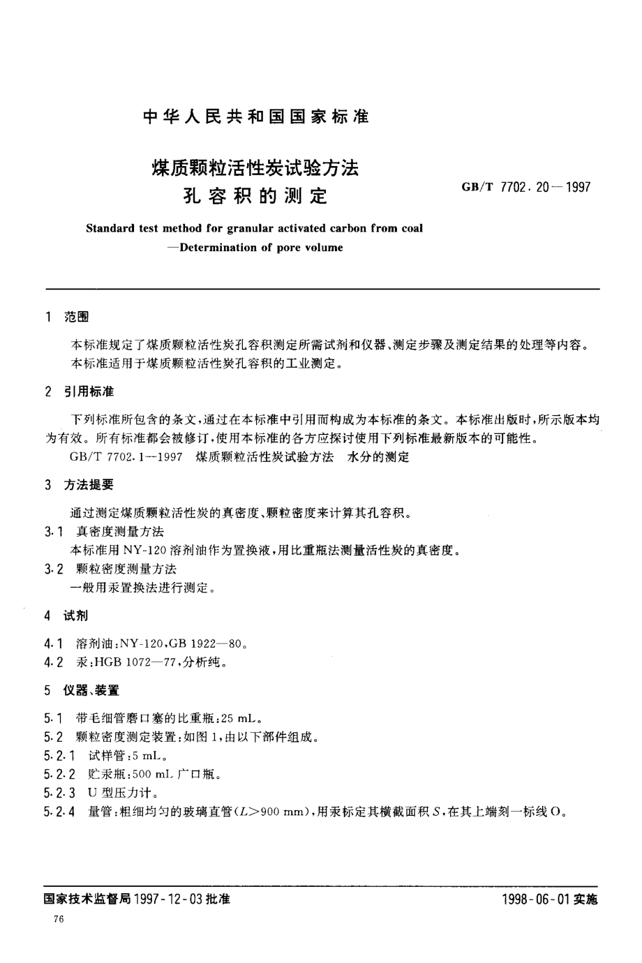 GBT 7702.20-1997 煤质颗粒活性炭试验方法孔容积的测定.pdf_第3页