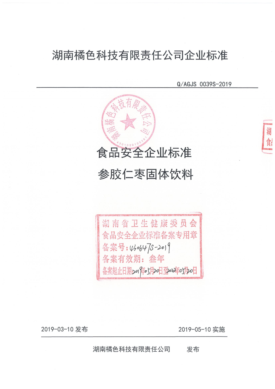 QAGJS 0039 S-2019 参胶仁枣固体饮料.pdf_第1页