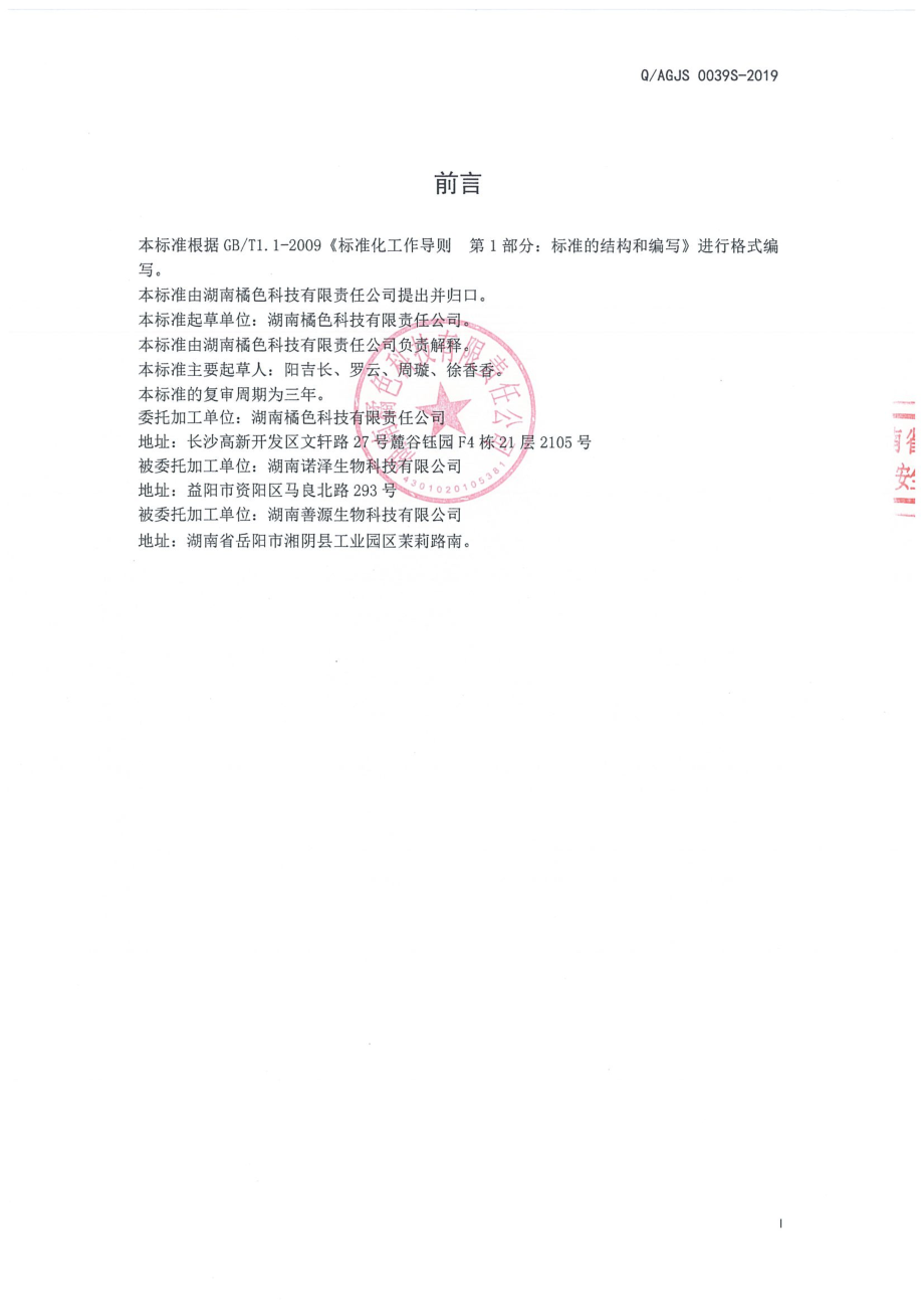 QAGJS 0039 S-2019 参胶仁枣固体饮料.pdf_第2页