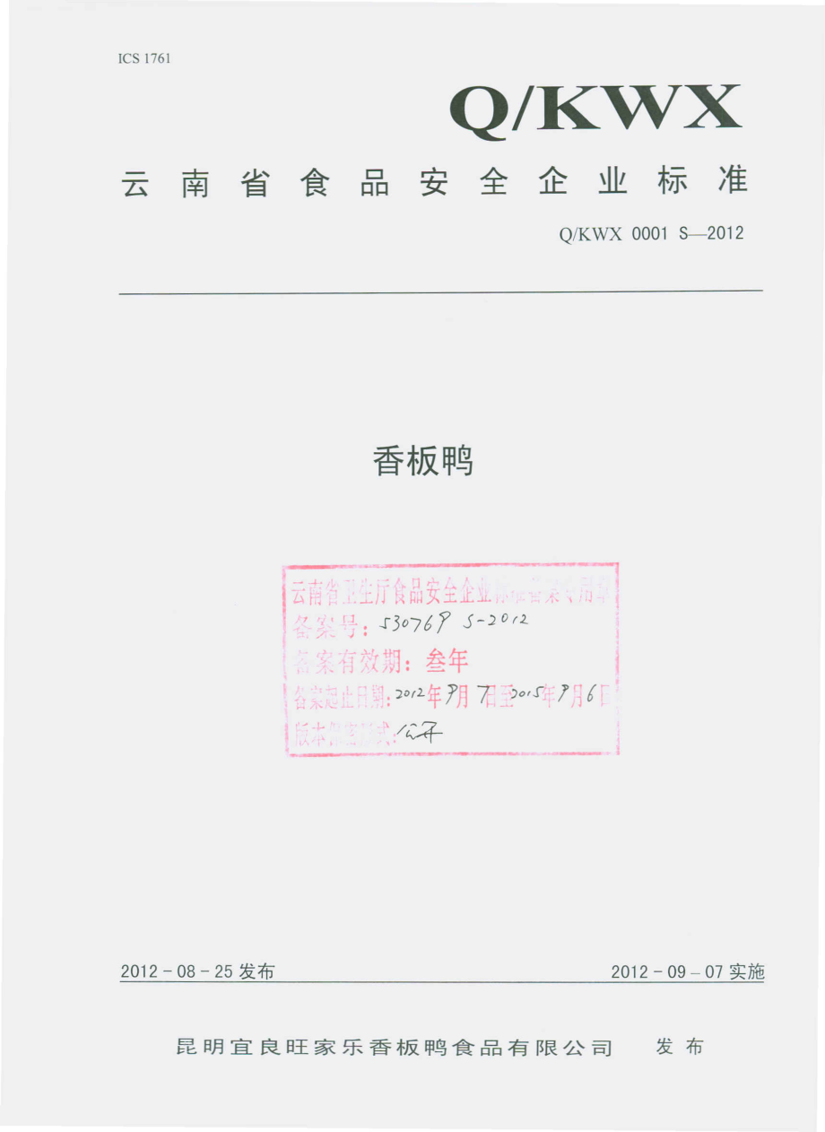 QKWX 0001 S-2012 香板鸭 .pdf_第1页