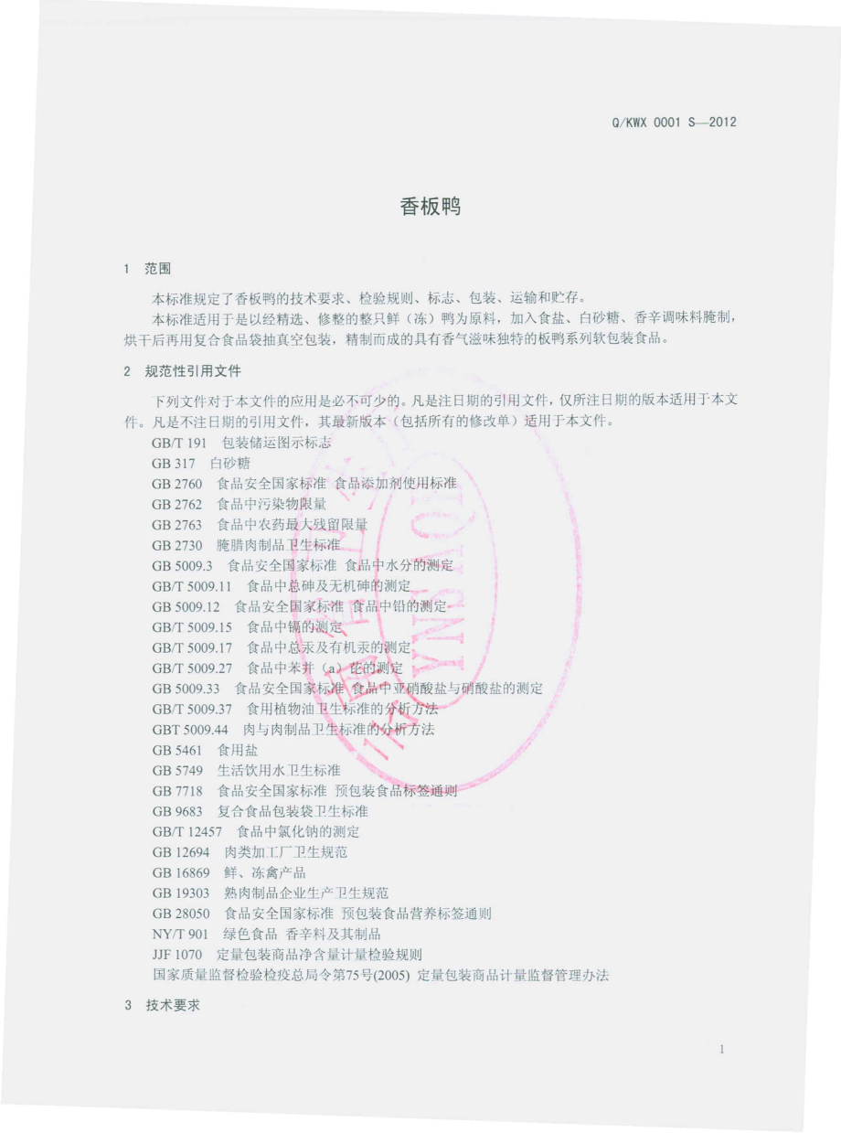 QKWX 0001 S-2012 香板鸭 .pdf_第3页