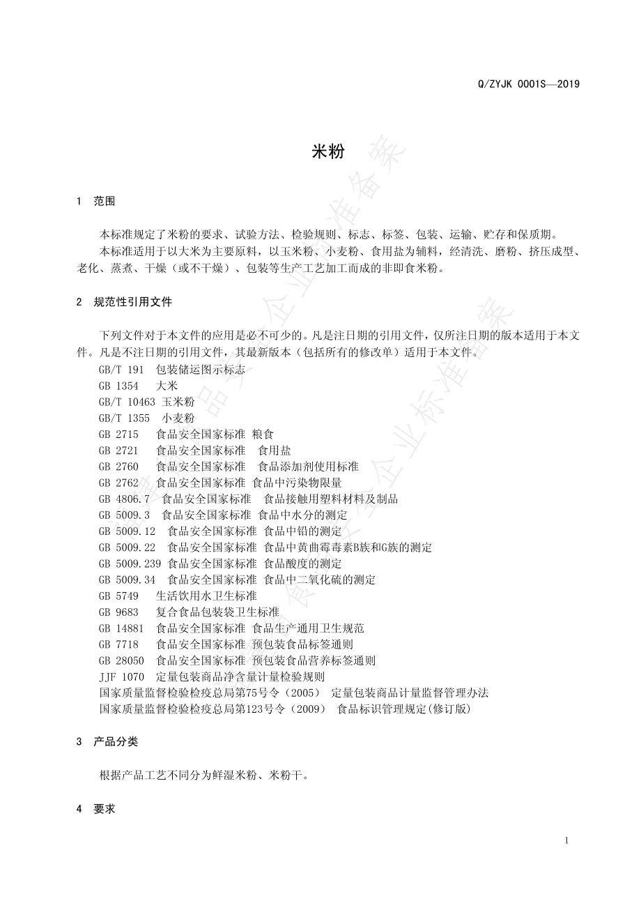 QZYJK 0001 S-2019 米粉.pdf_第3页