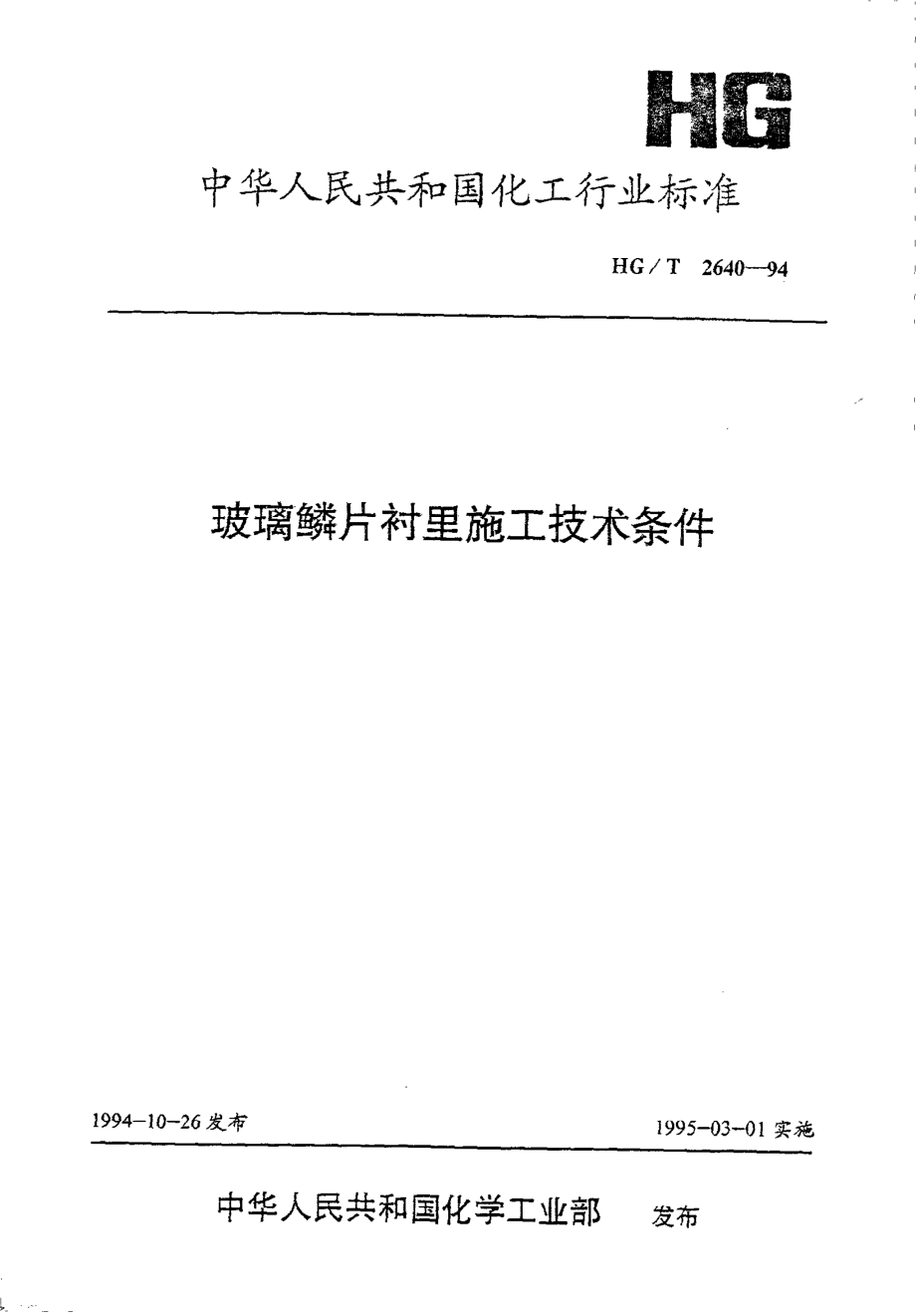 HGT 2640-1994 玻璃鳞片衬里施工技术条件.pdf_第1页