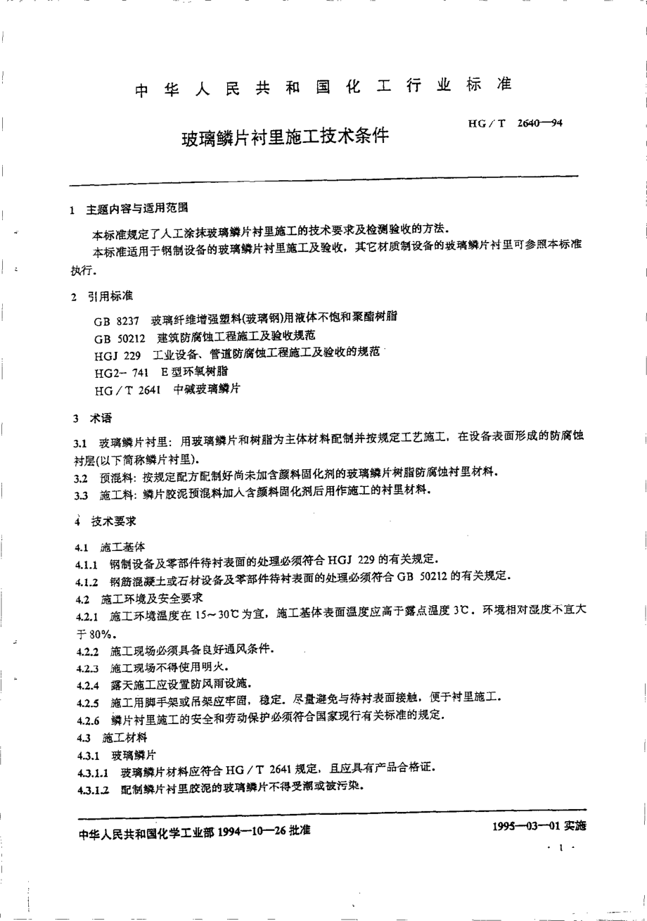 HGT 2640-1994 玻璃鳞片衬里施工技术条件.pdf_第2页