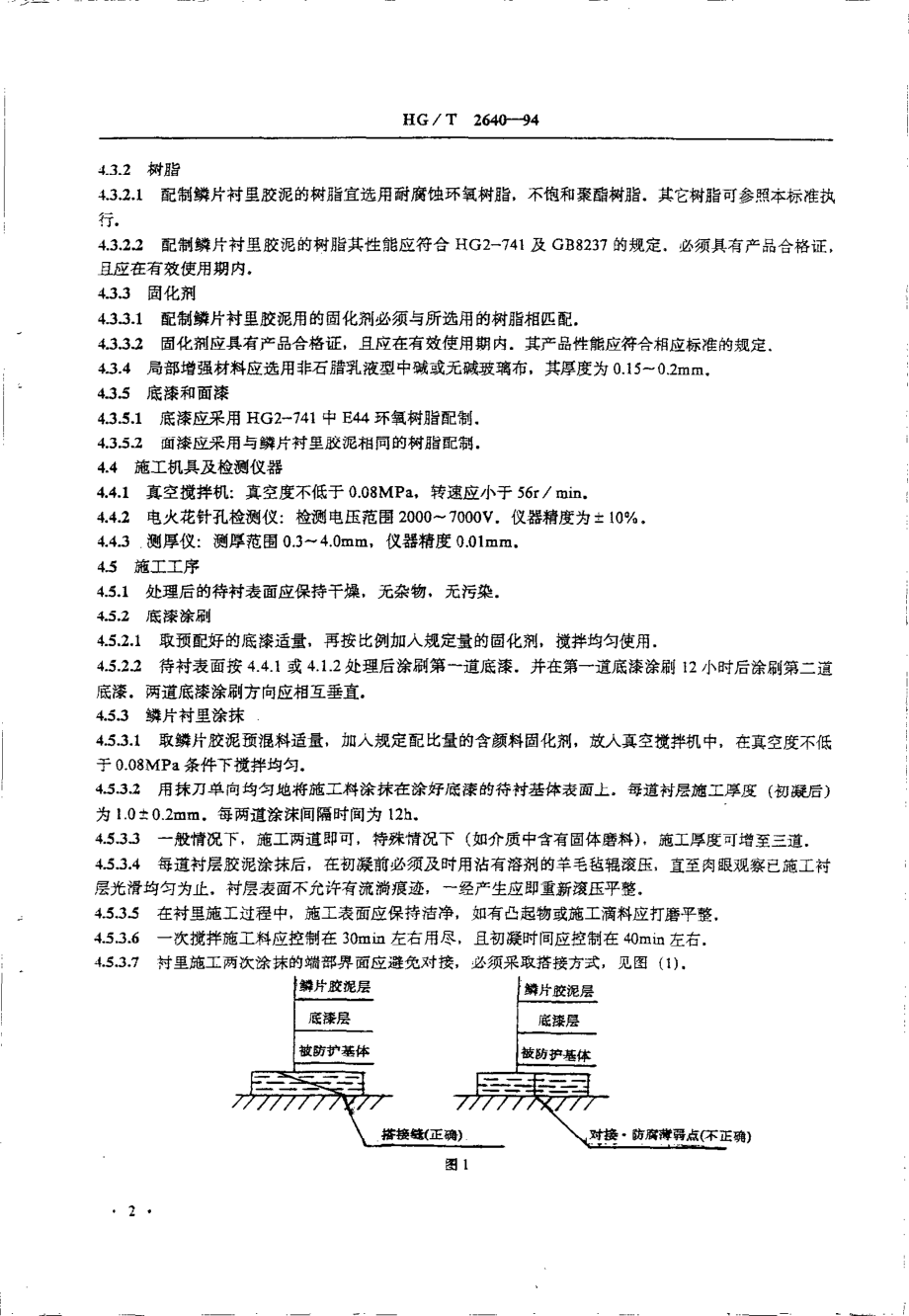 HGT 2640-1994 玻璃鳞片衬里施工技术条件.pdf_第3页