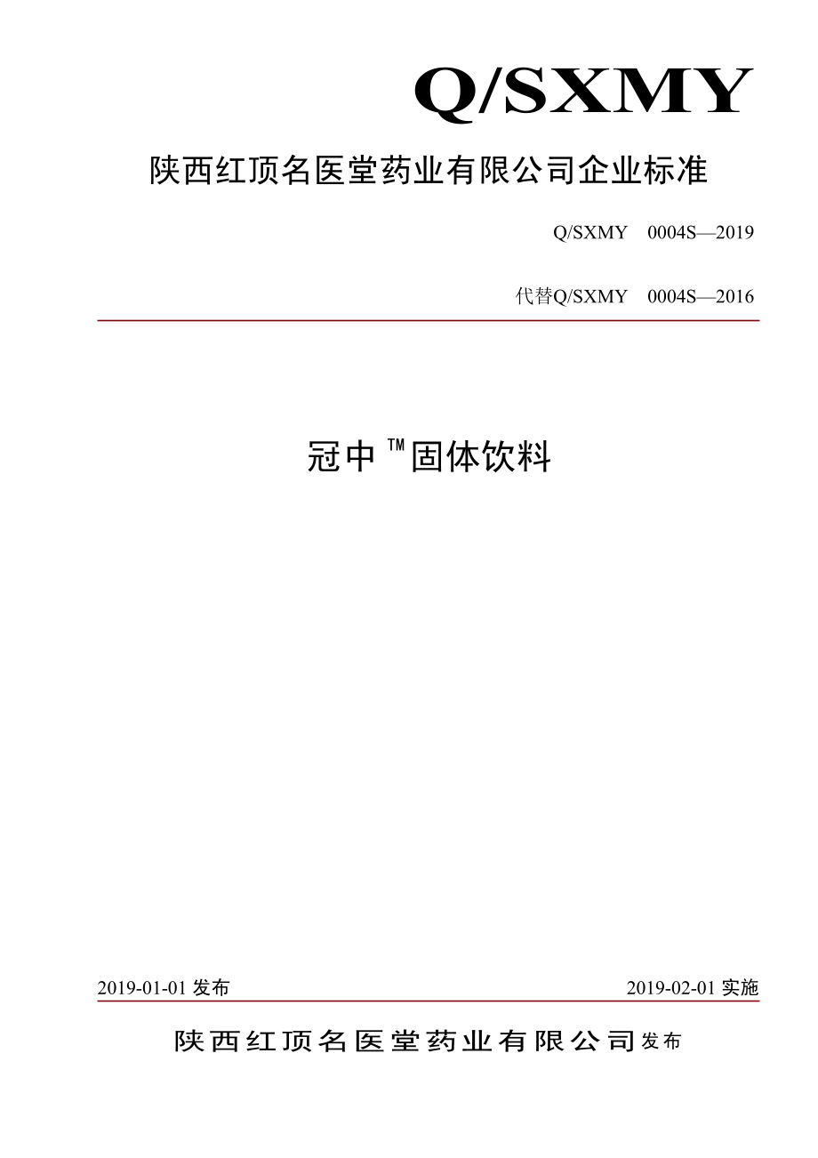 QSXMY 0004 S-2019 冠中TM固体饮料.pdf_第1页