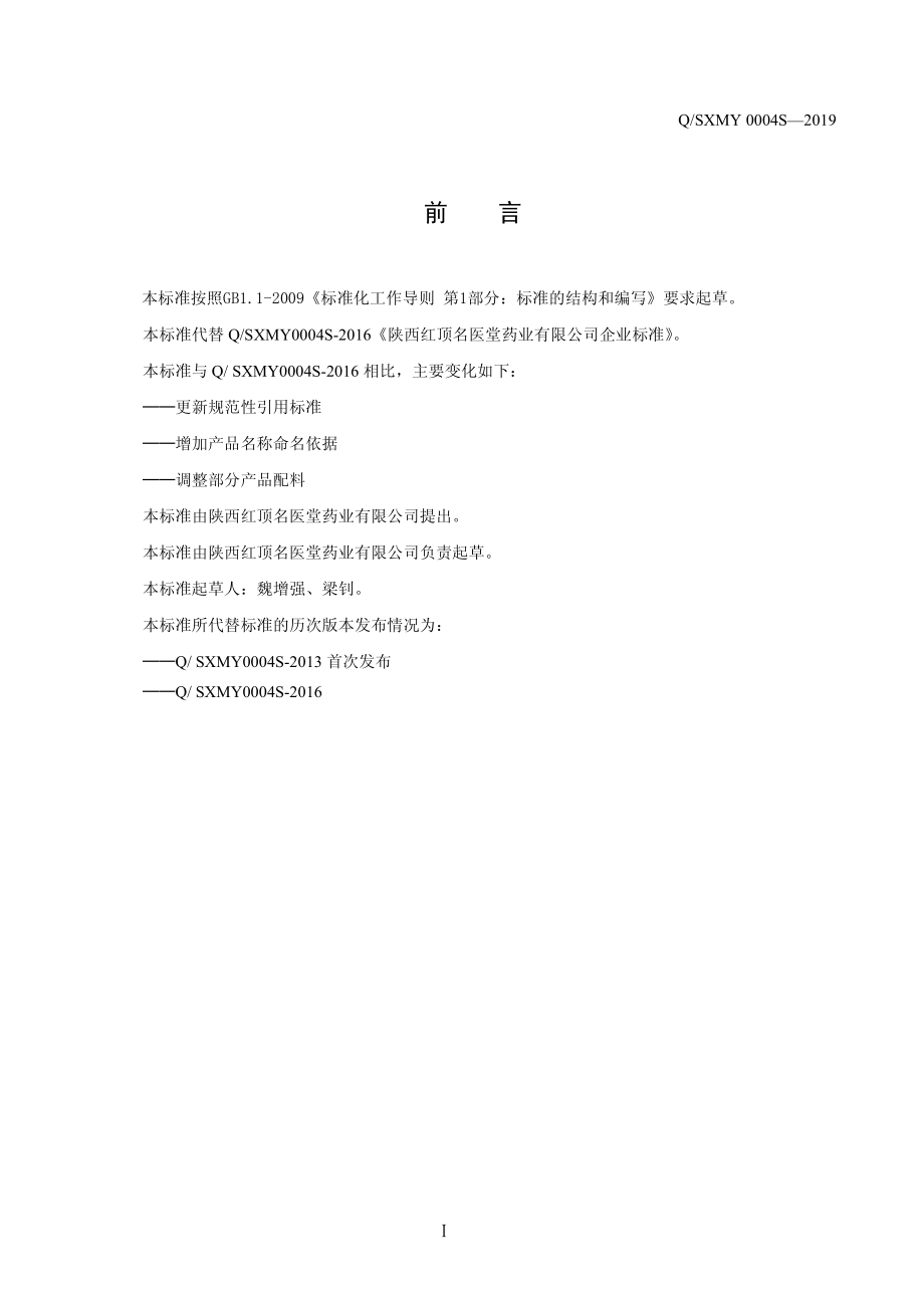 QSXMY 0004 S-2019 冠中TM固体饮料.pdf_第2页