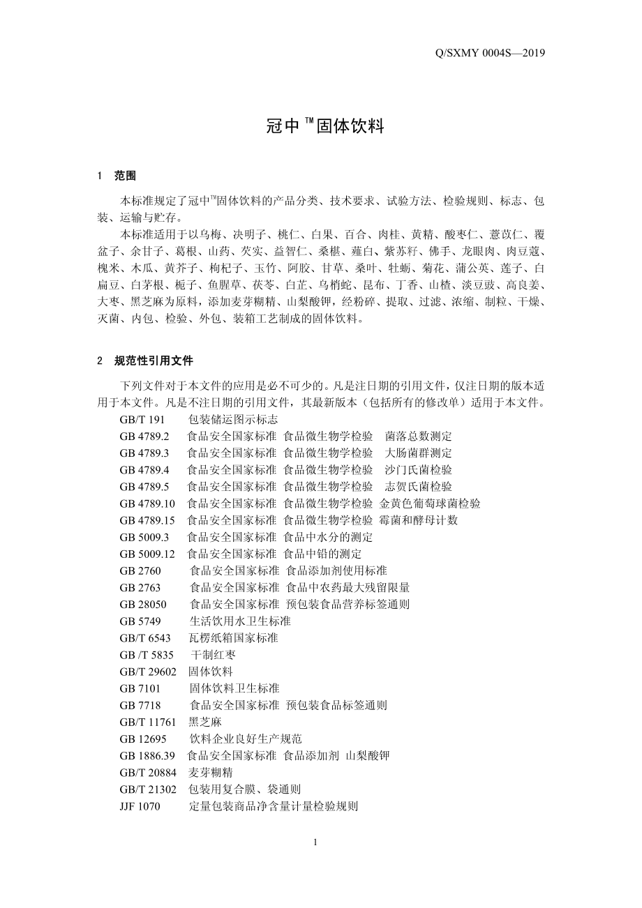 QSXMY 0004 S-2019 冠中TM固体饮料.pdf_第3页