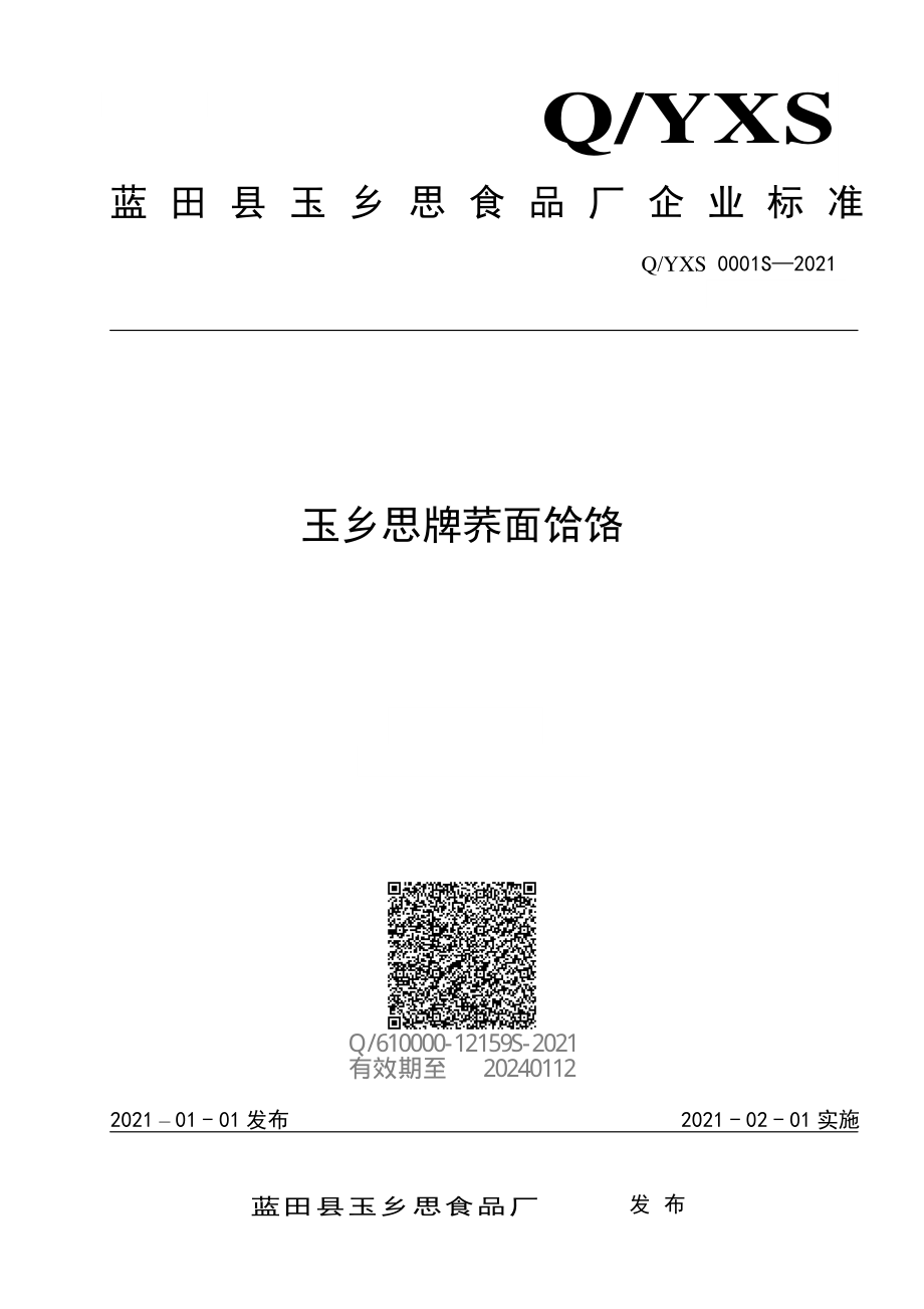 QYXS 0001 S-2021 玉乡思牌荞面饸饹.pdf_第1页