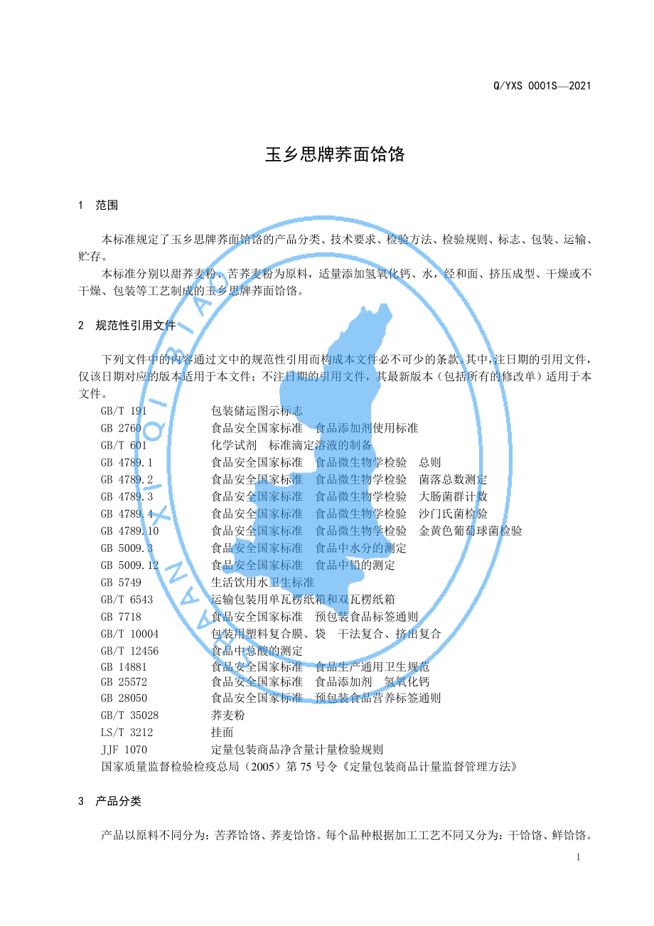 QYXS 0001 S-2021 玉乡思牌荞面饸饹.pdf_第3页