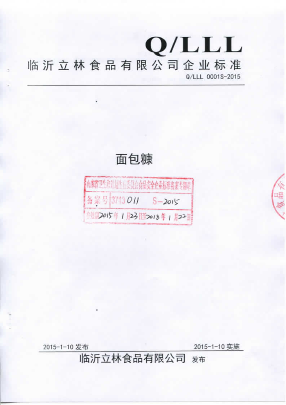 QLLL 0001 S-2015 临沂立林食品有限公司 面包糠.pdf_第1页