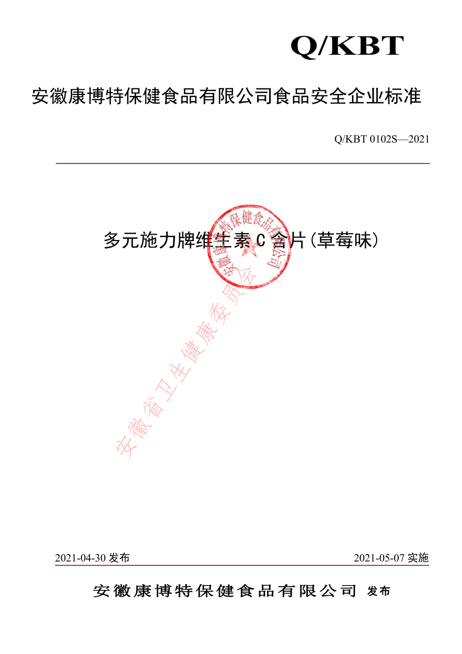 QKBT 0102 S-2021 多元施力牌维生素C含片(草莓味).pdf_第1页