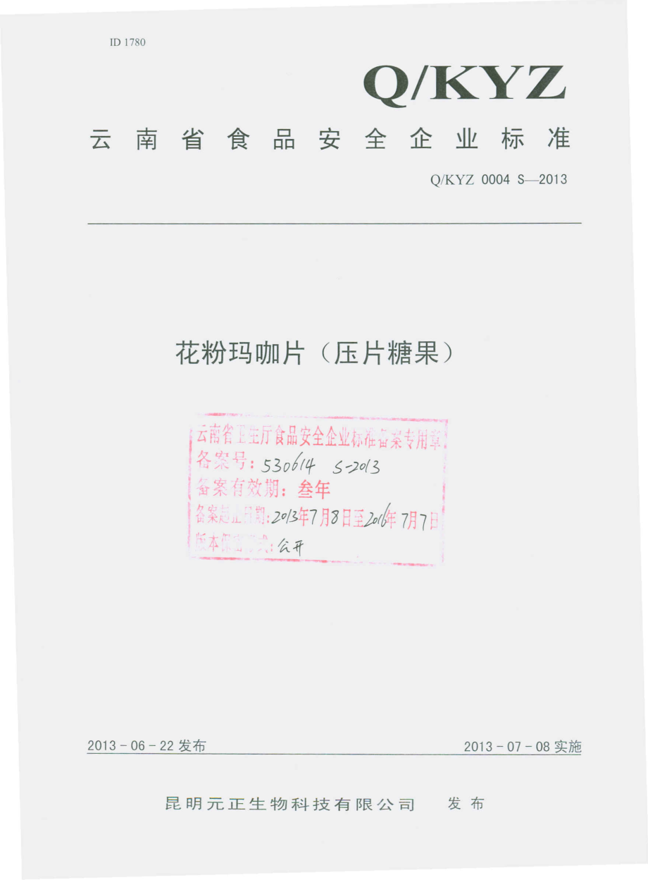 QKYZ 0004 S-2013 昆明元正生物科技有限公司 花粉玛咖片（压片糖果）.pdf_第1页