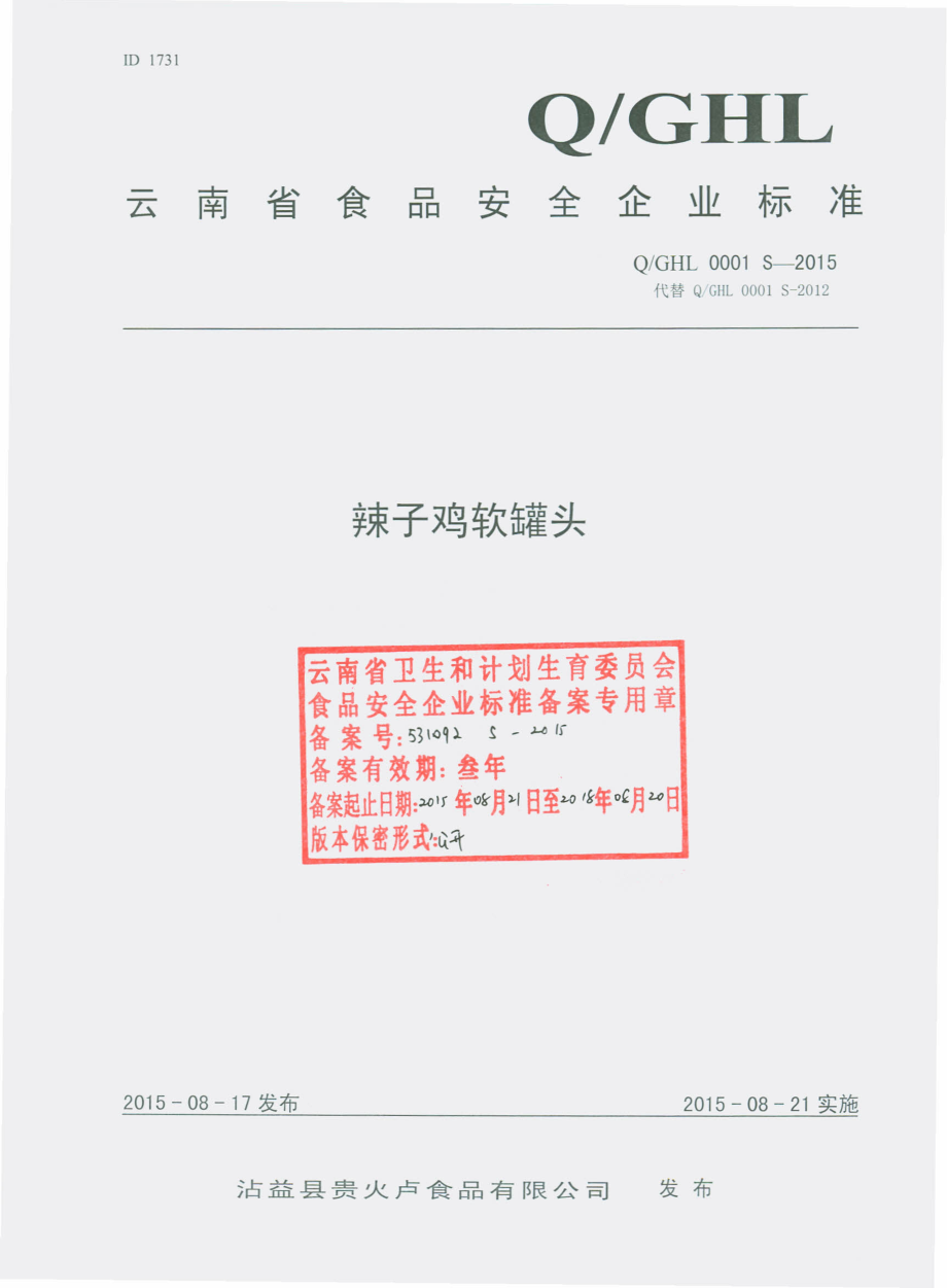 QGHL 0001 S-2015 沾益县贵火卢食品有限公司 辣子鸡软罐头.pdf_第1页