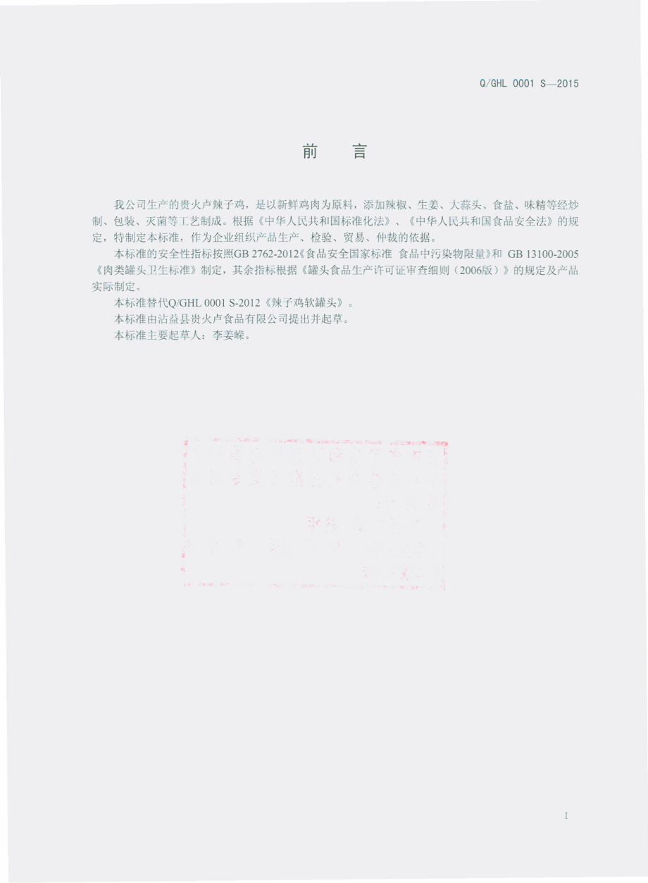 QGHL 0001 S-2015 沾益县贵火卢食品有限公司 辣子鸡软罐头.pdf_第2页