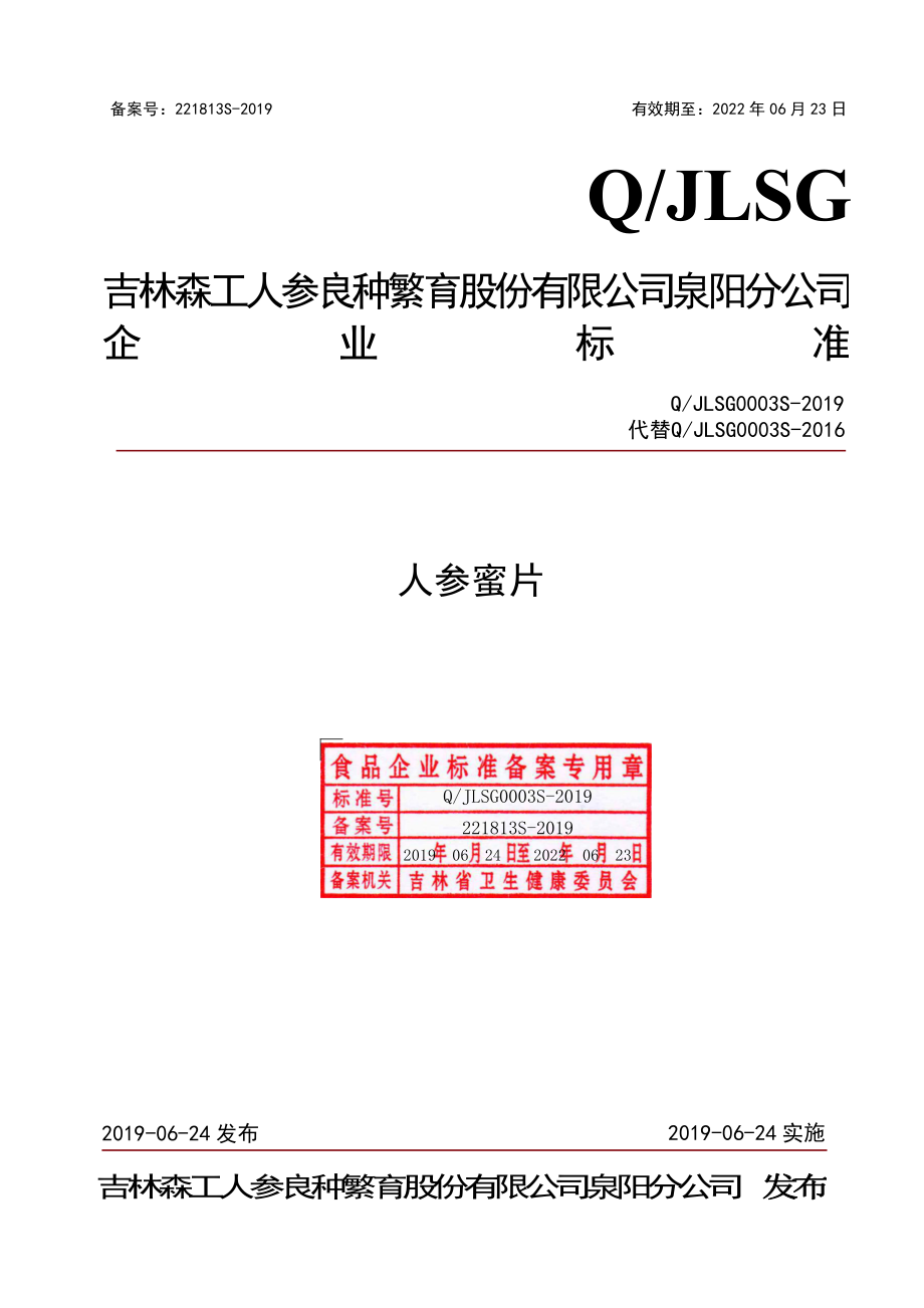 QJLSG 0003 S-2019 人参蜜片.pdf_第1页