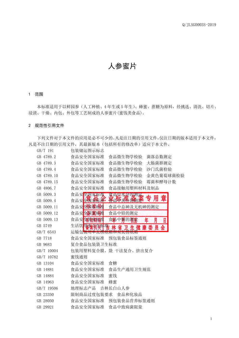 QJLSG 0003 S-2019 人参蜜片.pdf_第2页