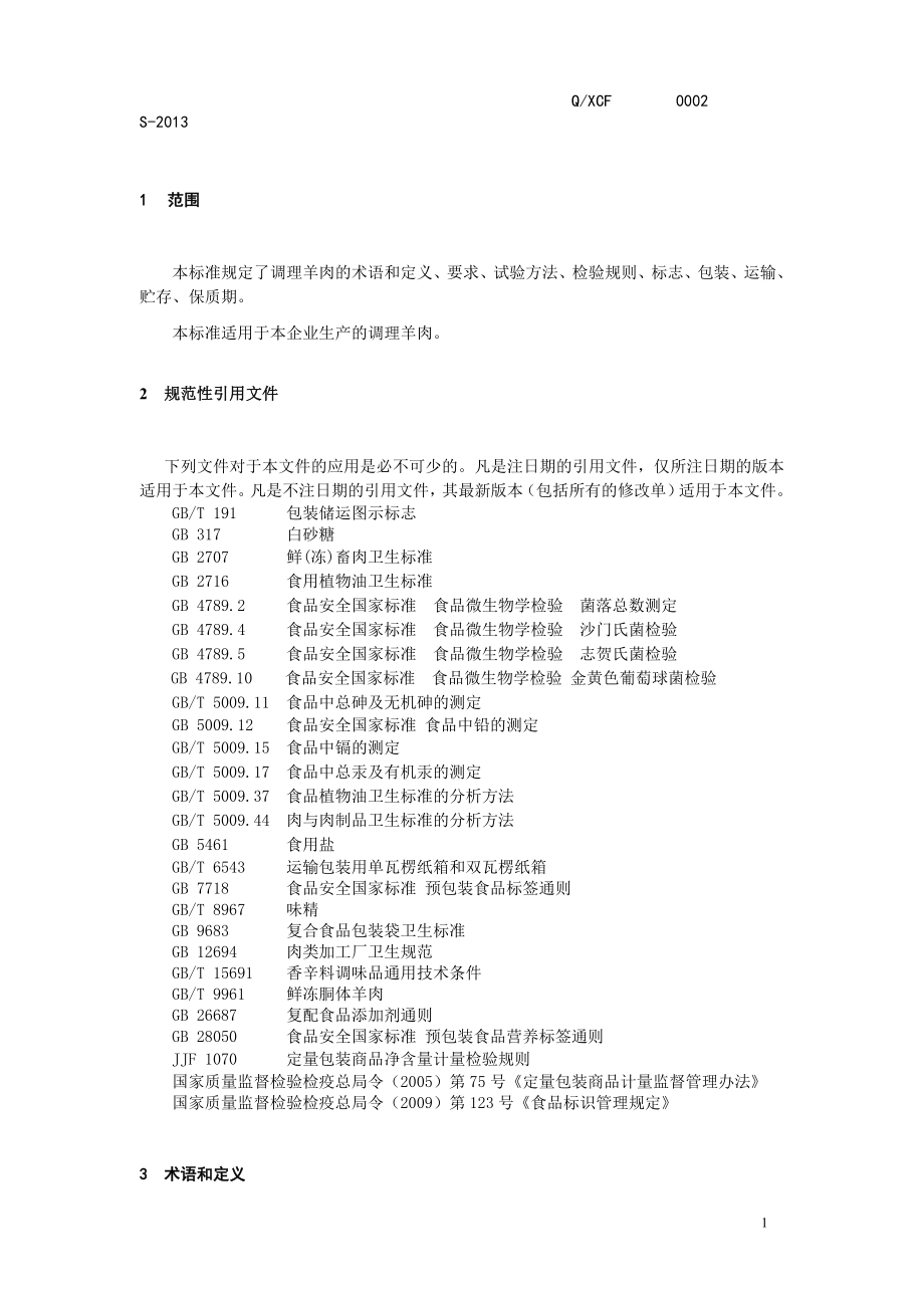 QXCF 0002 S-2013 鞍山新长风肉业有限责任公司 调理羊肉.doc_第1页