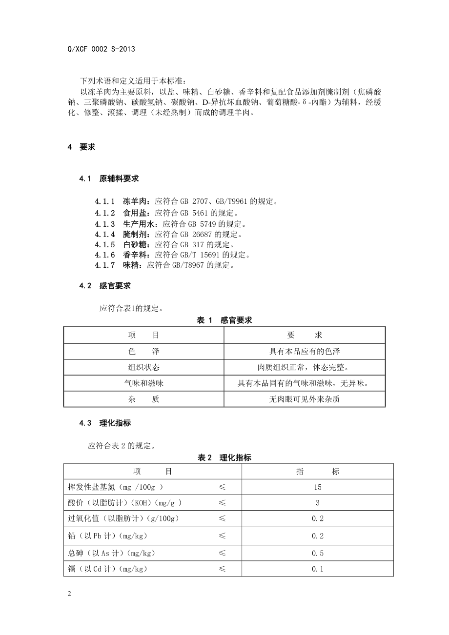 QXCF 0002 S-2013 鞍山新长风肉业有限责任公司 调理羊肉.doc_第2页