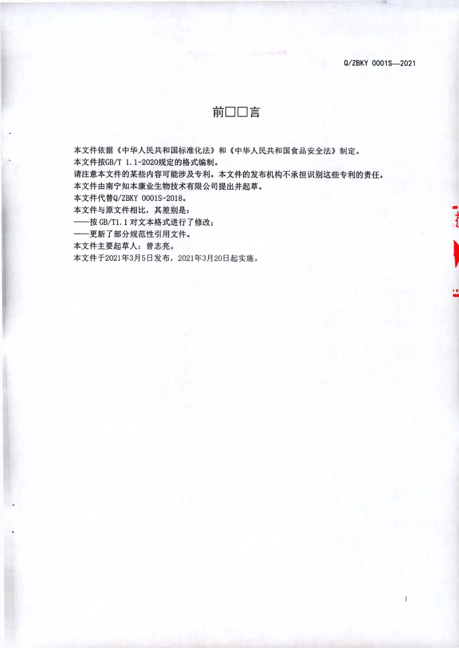 QZBKY 0001 S-2021 多肽酒（配制酒).pdf_第2页