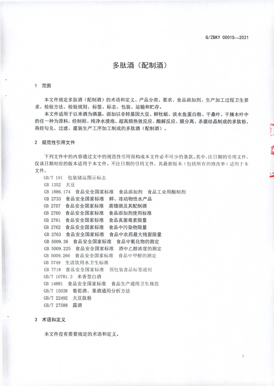 QZBKY 0001 S-2021 多肽酒（配制酒).pdf_第3页