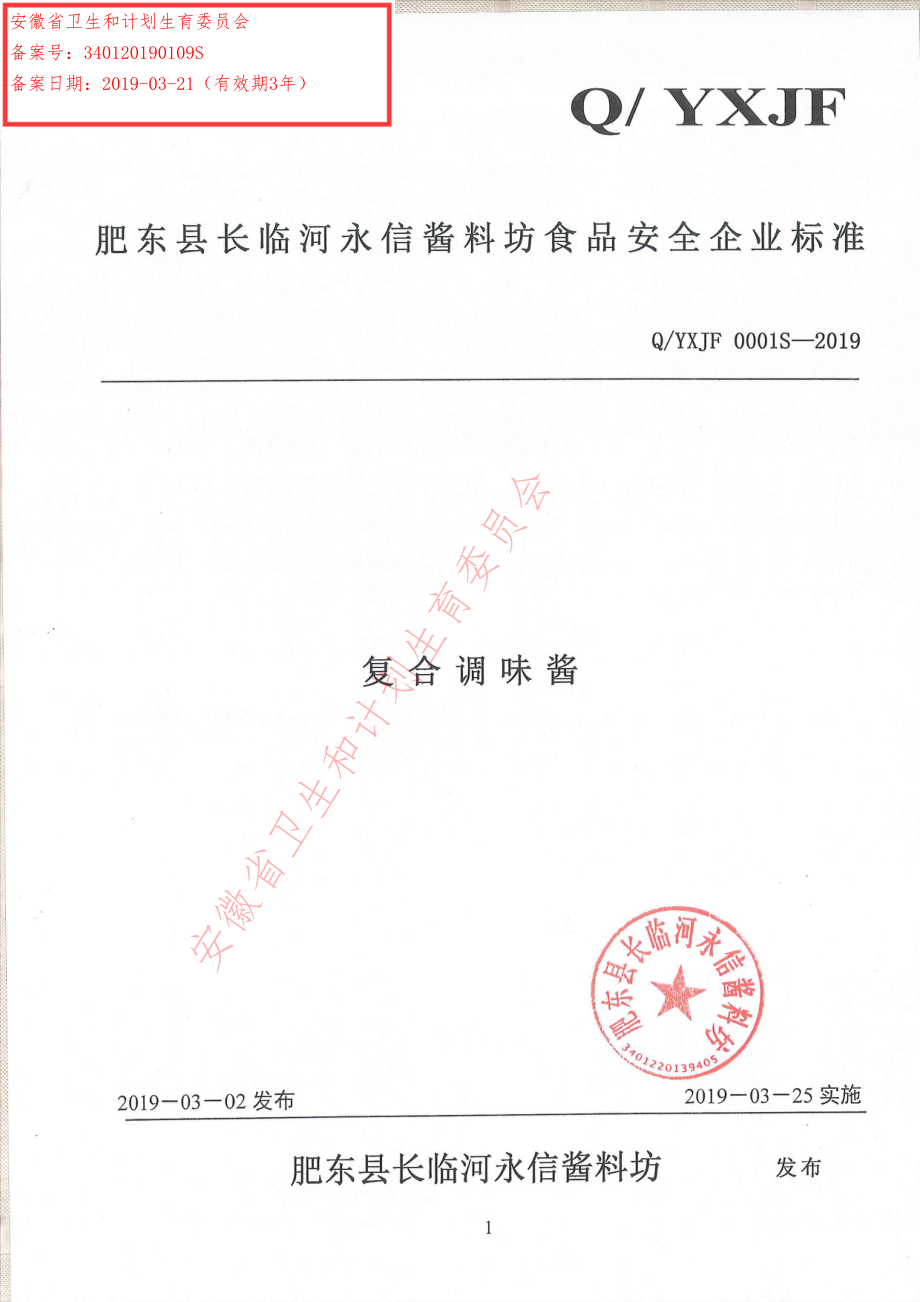 QYXJF 0001 S-2019 复合调味酱.pdf_第1页