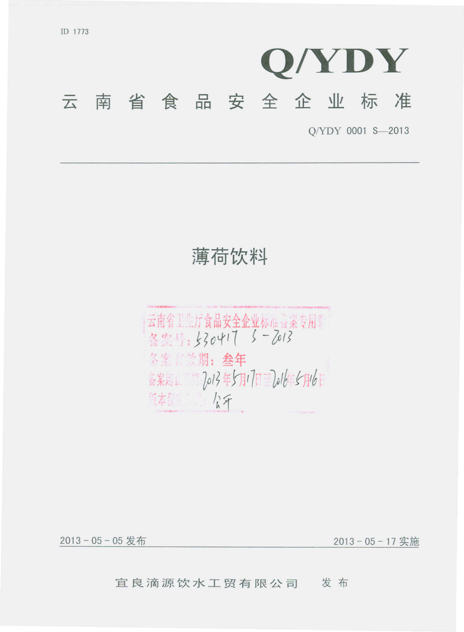 QYDY 0001 S-2013 宜良滴源饮水工贸有限公司 薄荷饮料.pdf_第1页