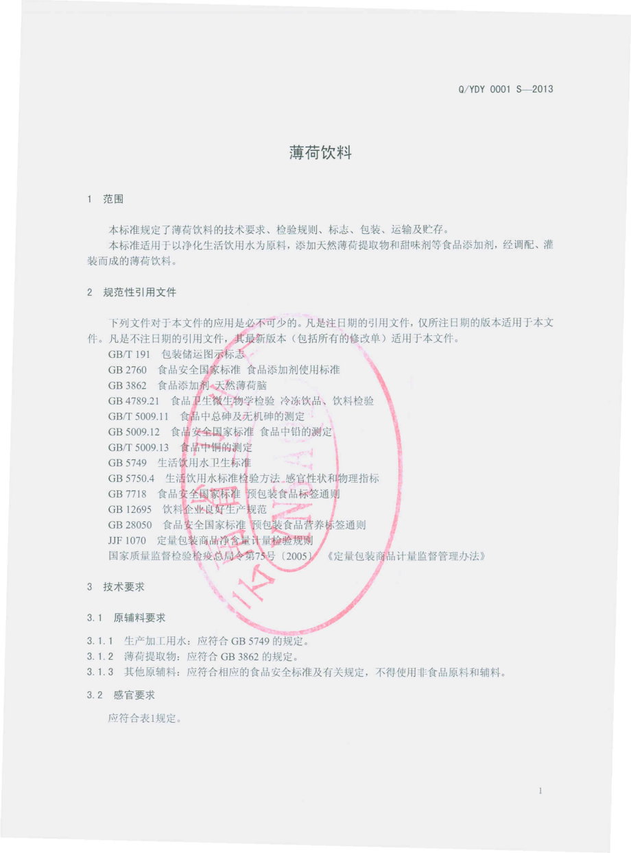 QYDY 0001 S-2013 宜良滴源饮水工贸有限公司 薄荷饮料.pdf_第3页