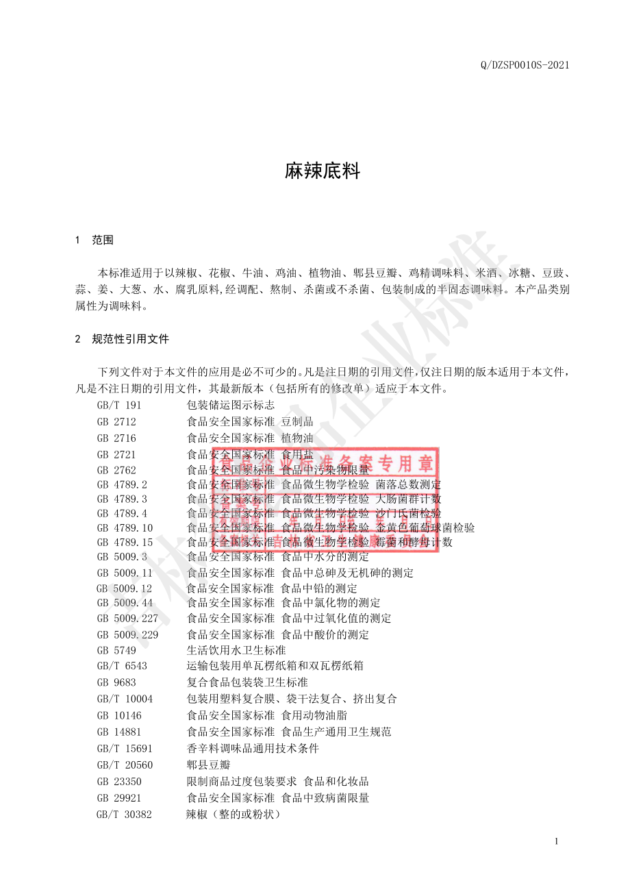 QDZSP 0010 S-2021 麻辣底料.pdf_第2页