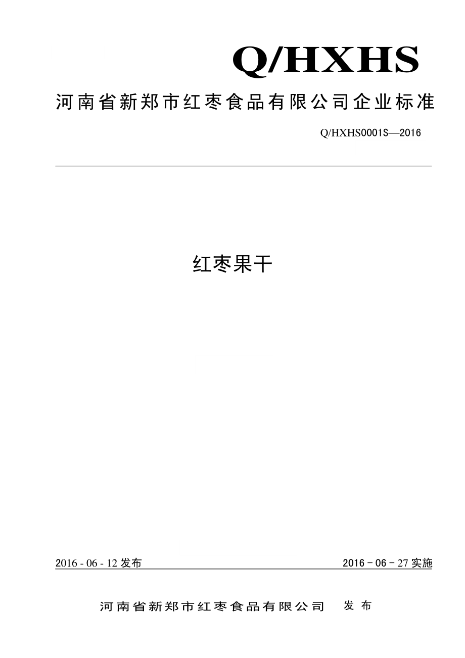 QHXHS 0001 S-2016 河南省新郑市红枣食品有限公司 红枣果干.pdf_第1页