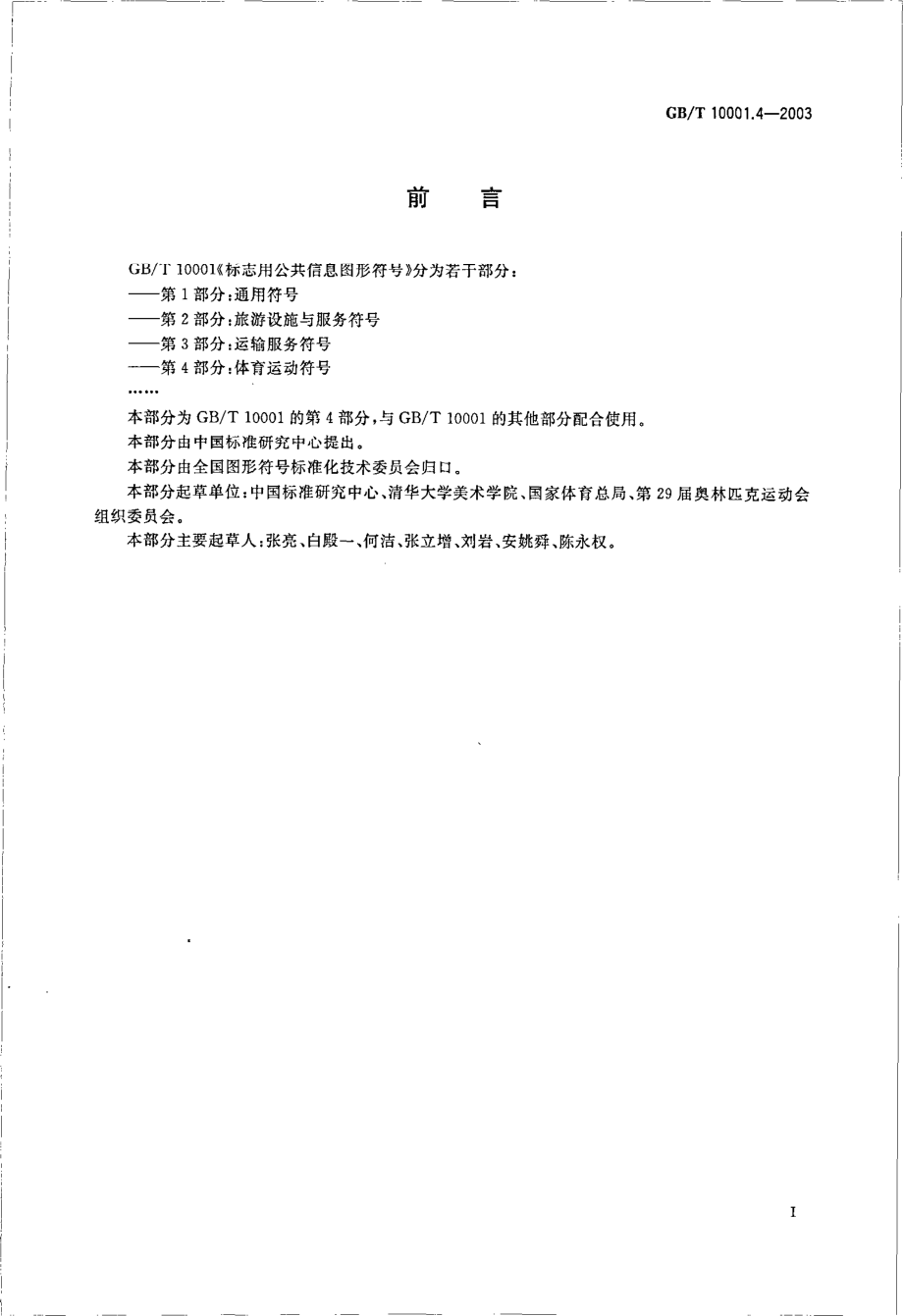 GBT 10001.4-2003 标志用公共信息图形符号 第4部分：体育运动符号.pdf_第2页