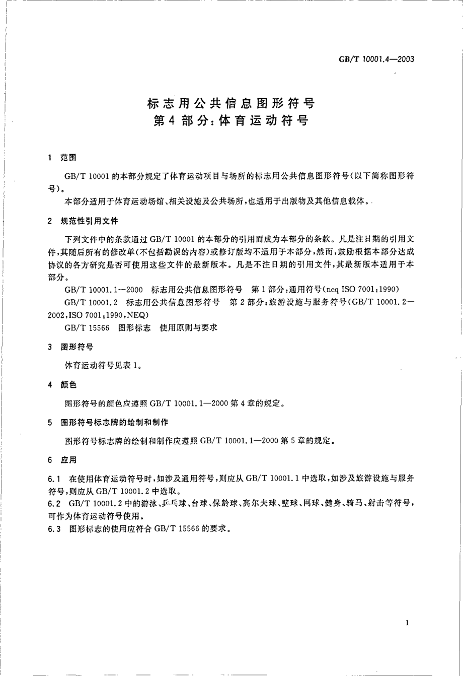 GBT 10001.4-2003 标志用公共信息图形符号 第4部分：体育运动符号.pdf_第3页