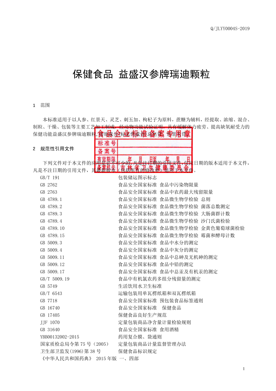 QJLYY 0004 S-2019 保健食品 益盛汉参牌瑞迪颗粒.pdf_第3页