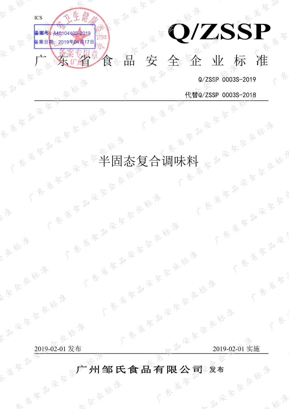 QZSSP 0003 S-2019 半固态复合调味料.pdf_第1页