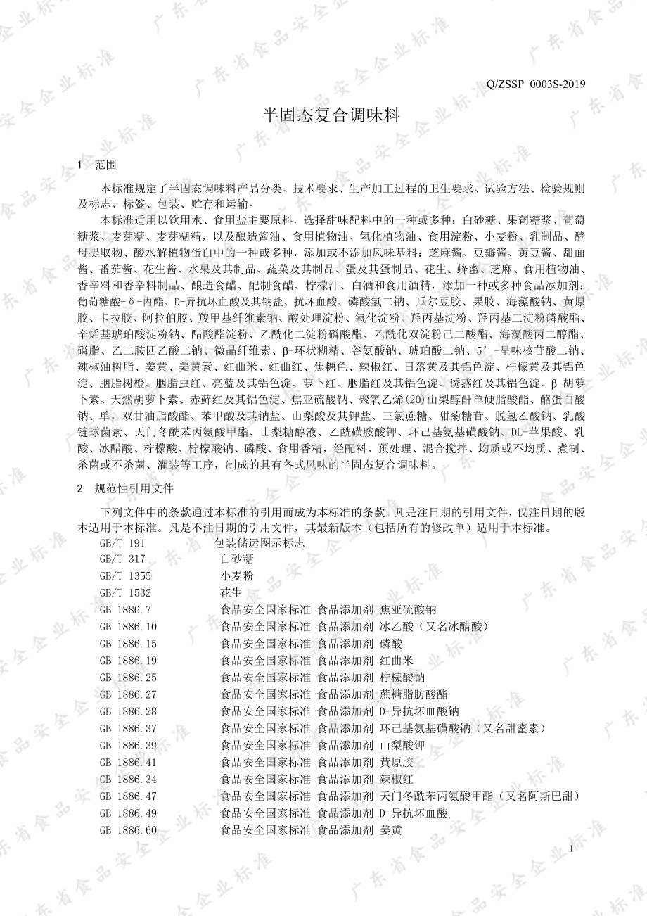 QZSSP 0003 S-2019 半固态复合调味料.pdf_第3页