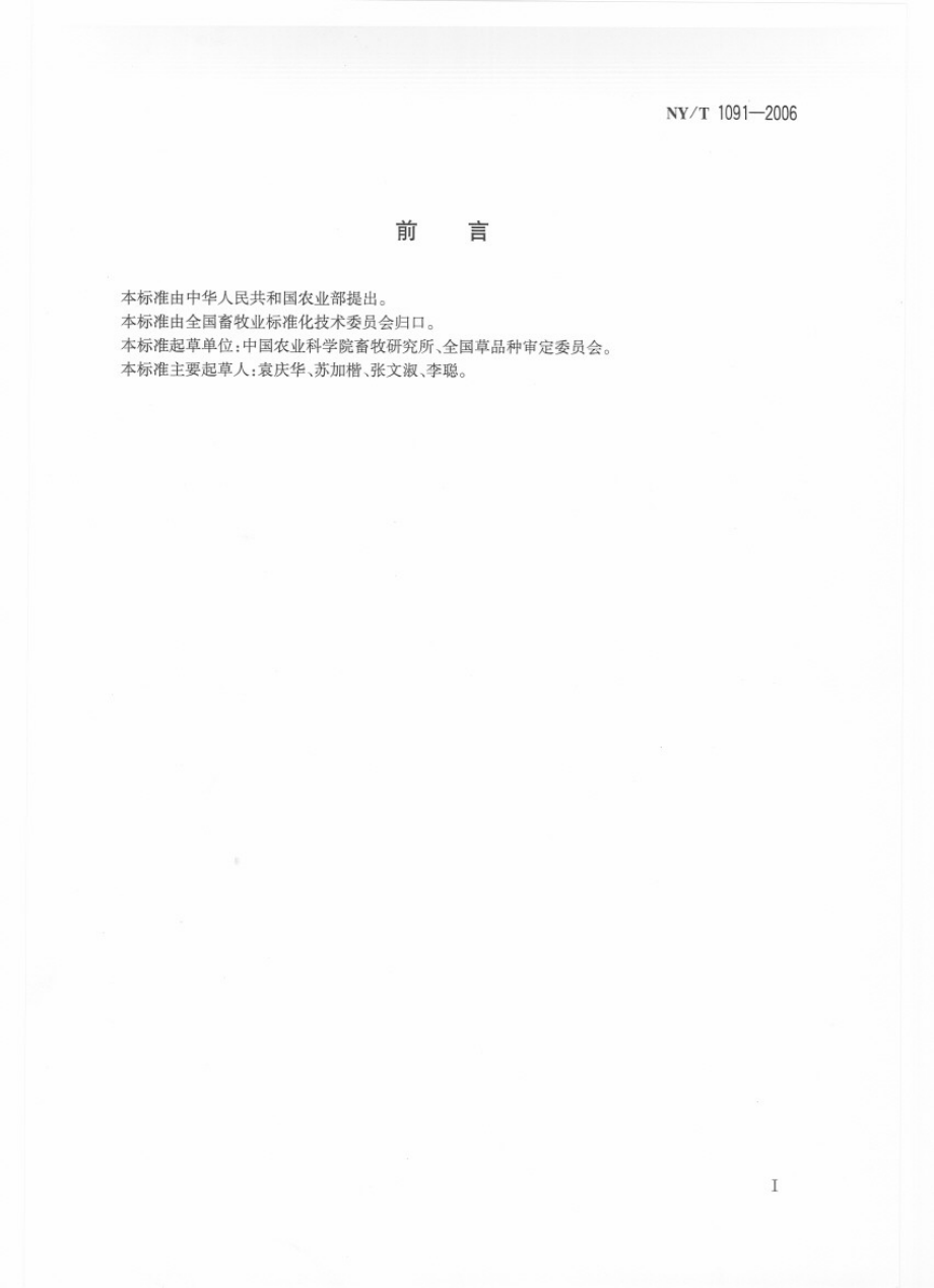 NYT 1091-2006 草品种审定技术规程.pdf_第2页