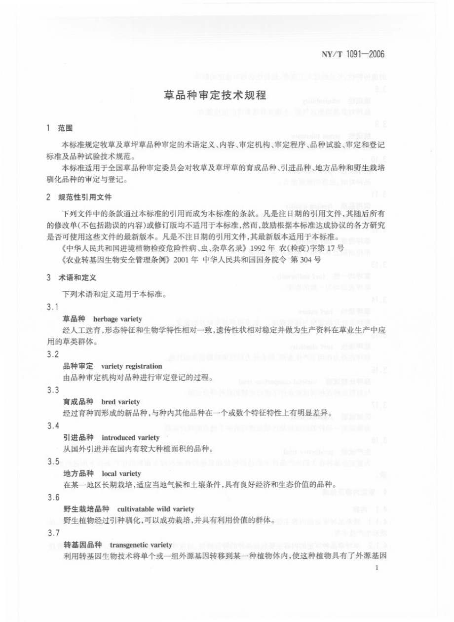 NYT 1091-2006 草品种审定技术规程.pdf_第3页