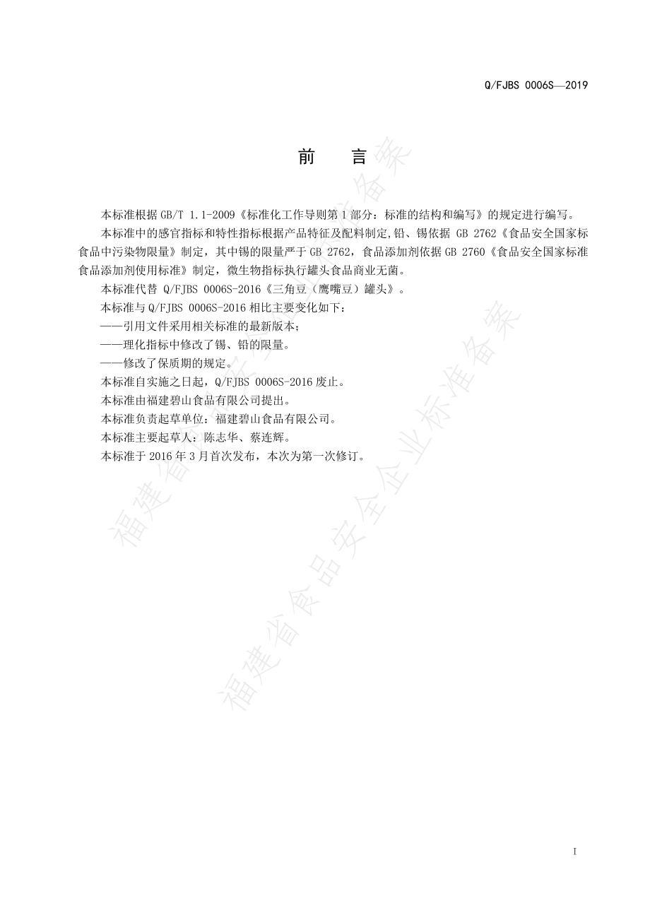 QFJBS 0006 S-2019 三角豆（鹰嘴豆）罐头.pdf_第2页