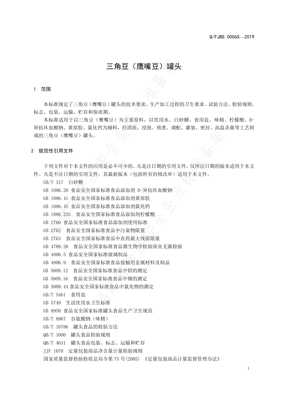 QFJBS 0006 S-2019 三角豆（鹰嘴豆）罐头.pdf_第3页