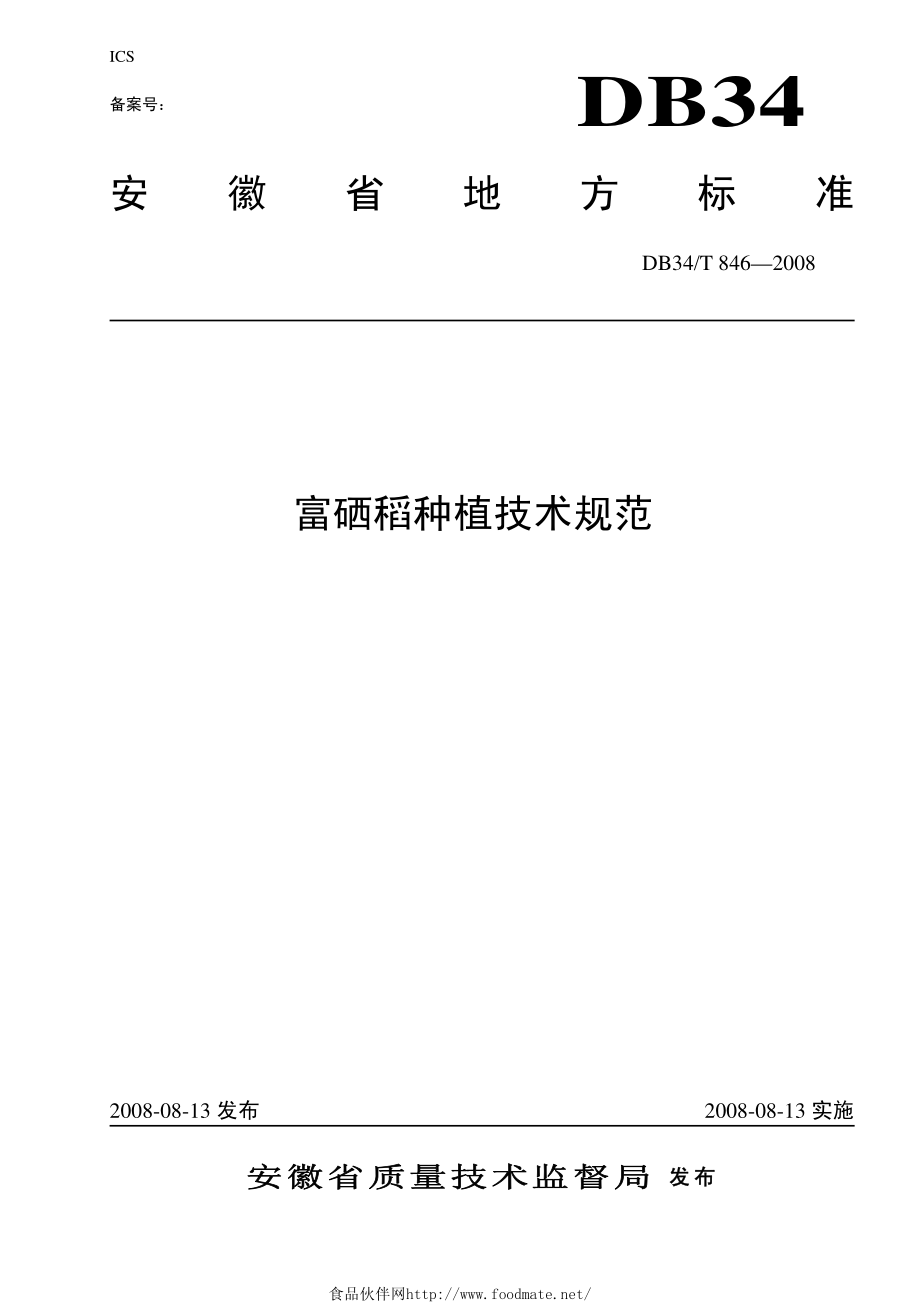 DB34T 846-2008 富硒稻种植技术规范.pdf_第1页