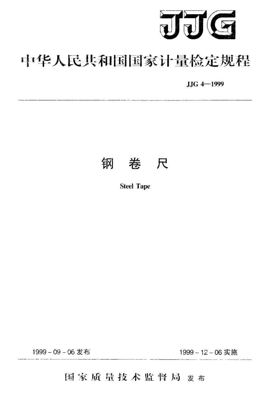 JJG 4-1999 钢卷尺.pdf_第1页