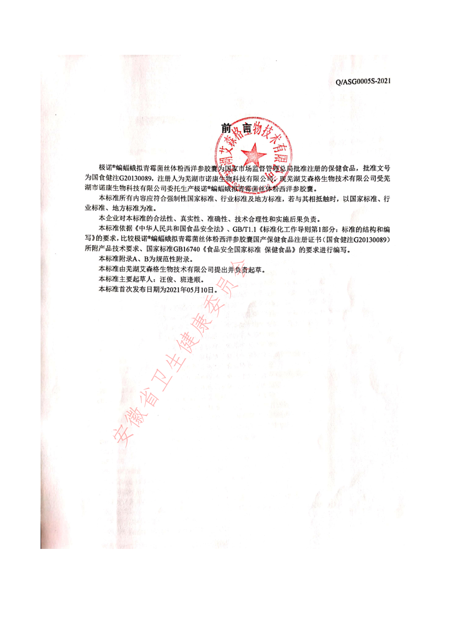 QASG 0005 S-2021 极诺&#174;蝙蝠蛾拟青霉菌丝体粉西洋参胶囊.pdf_第2页