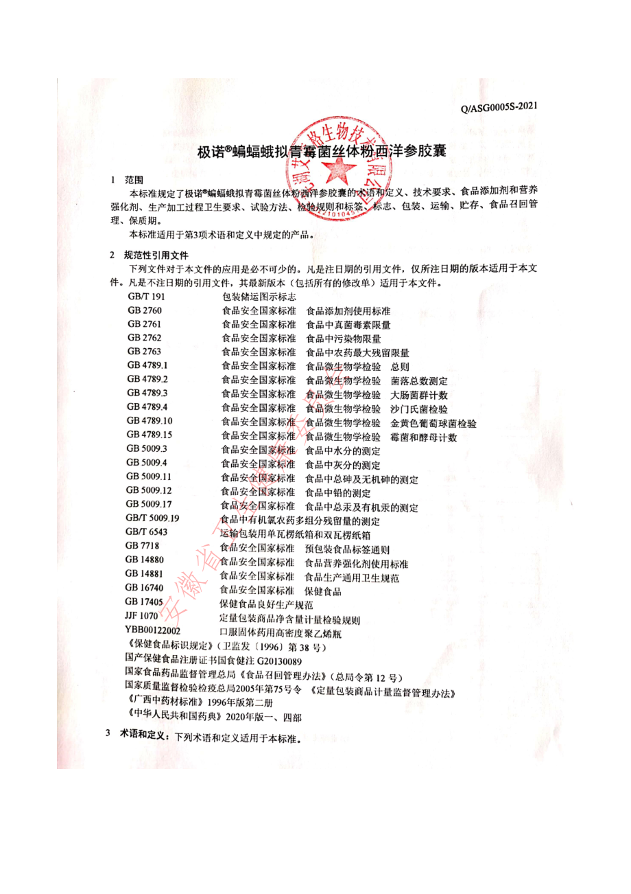 QASG 0005 S-2021 极诺&#174;蝙蝠蛾拟青霉菌丝体粉西洋参胶囊.pdf_第3页