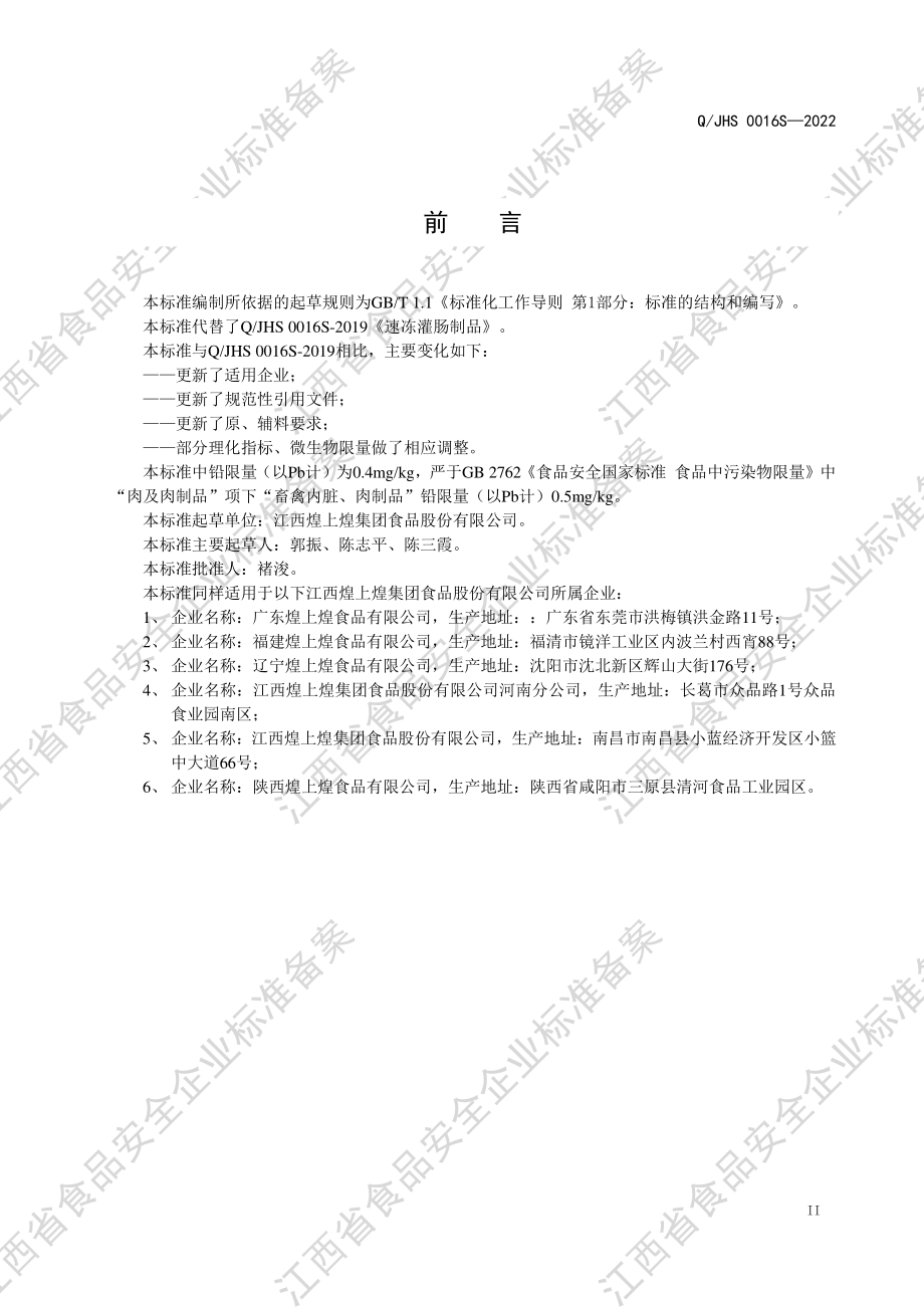 QJHS 0016 S-2022 速冻灌肠制品.pdf_第3页