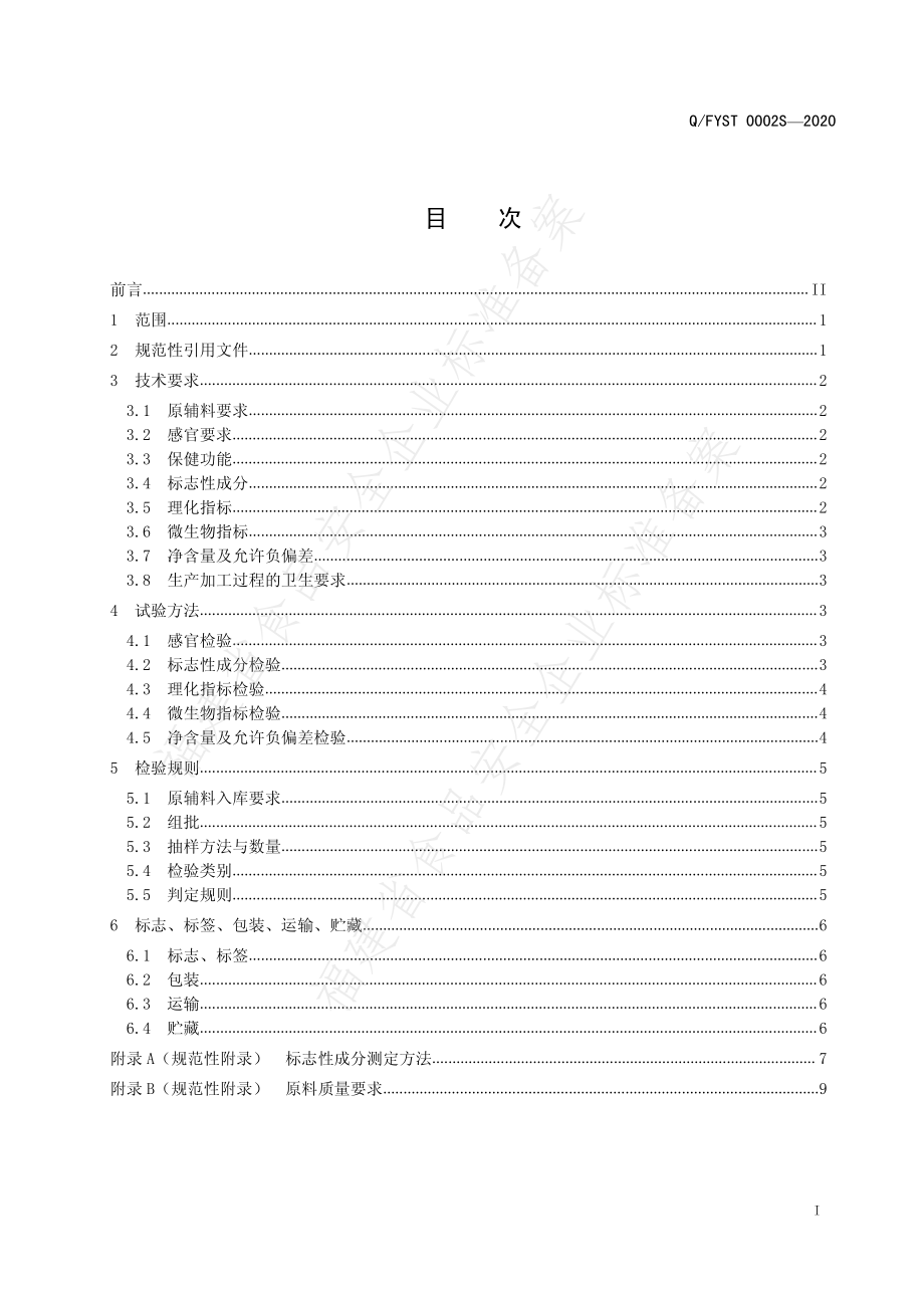 QFYST 0002 S-2020 元生泰牌灵芝孢子粉胶囊.pdf_第2页