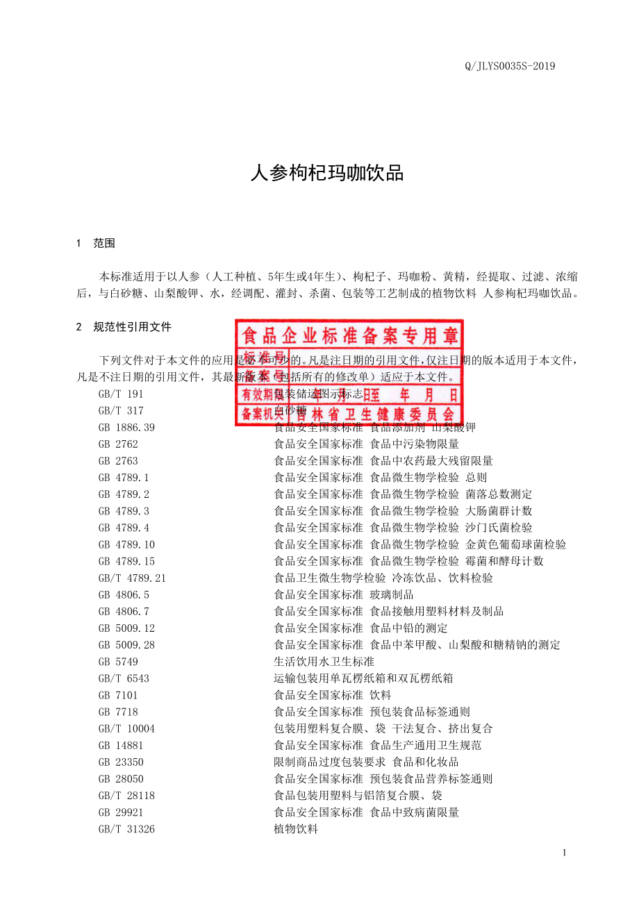 QJLYS 0035 S-2019 人参枸杞玛咖饮品.pdf_第2页