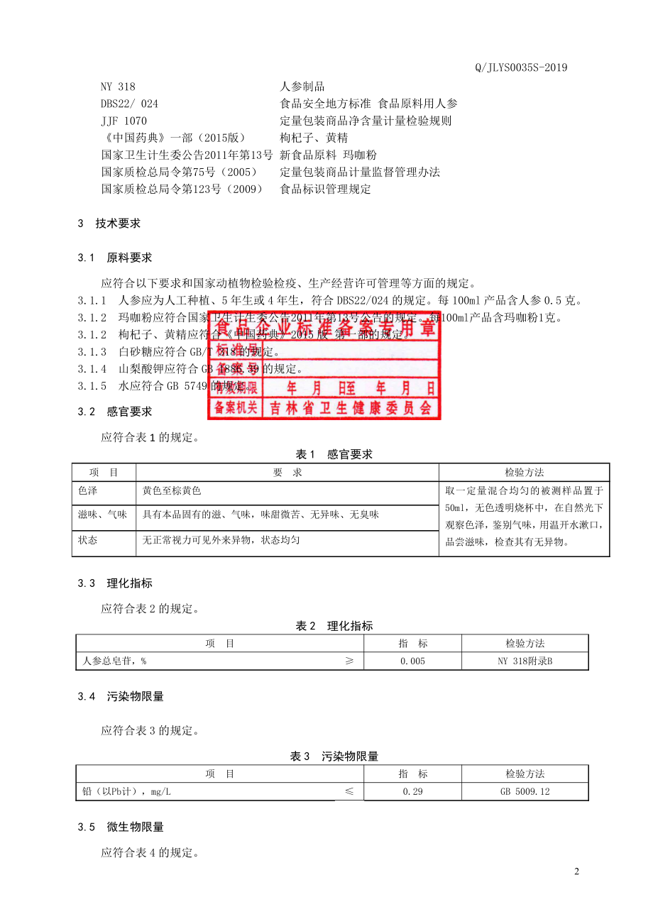 QJLYS 0035 S-2019 人参枸杞玛咖饮品.pdf_第3页