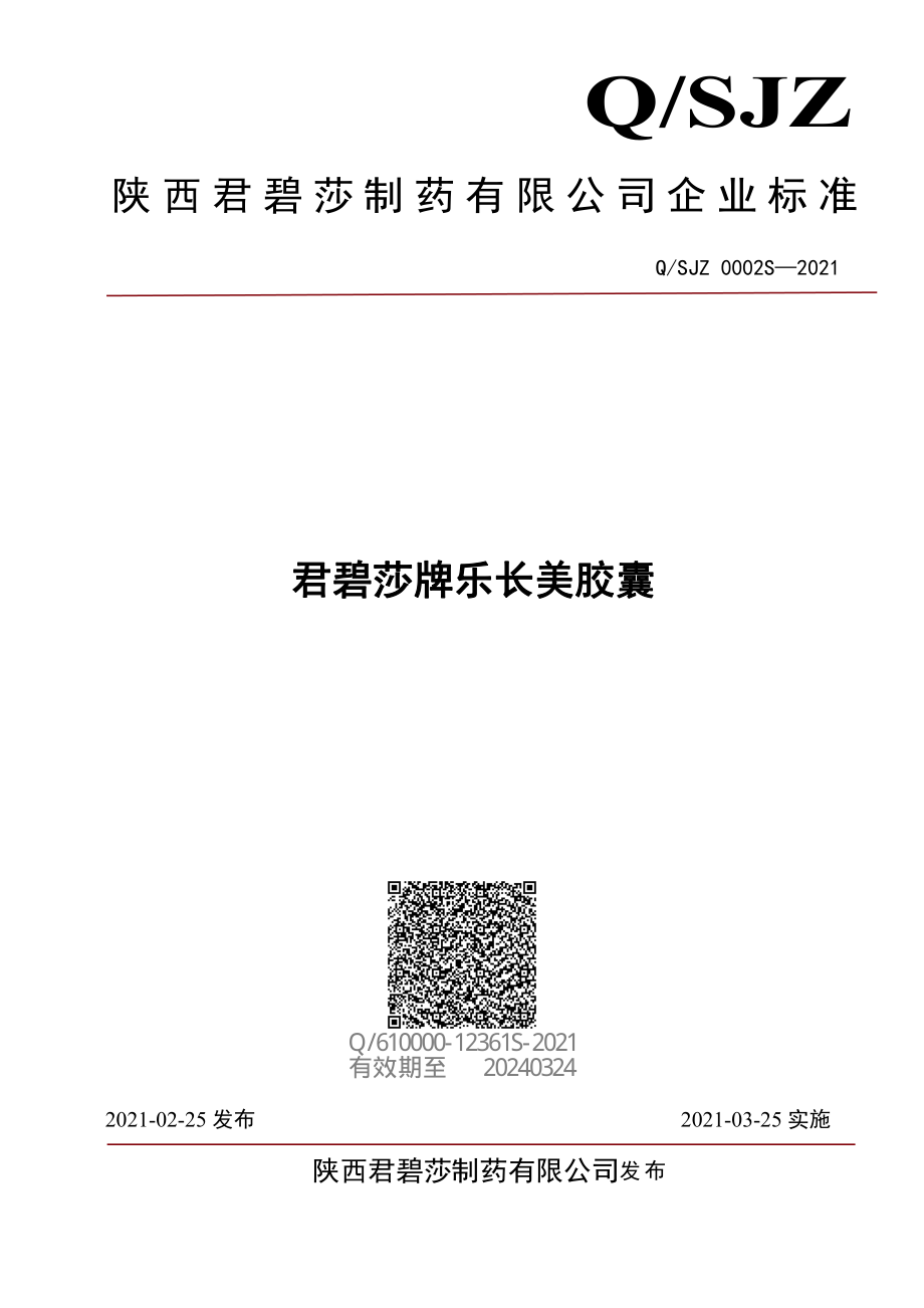 QSJZ 0002 S-2021 君碧莎牌乐长美胶囊.pdf_第1页