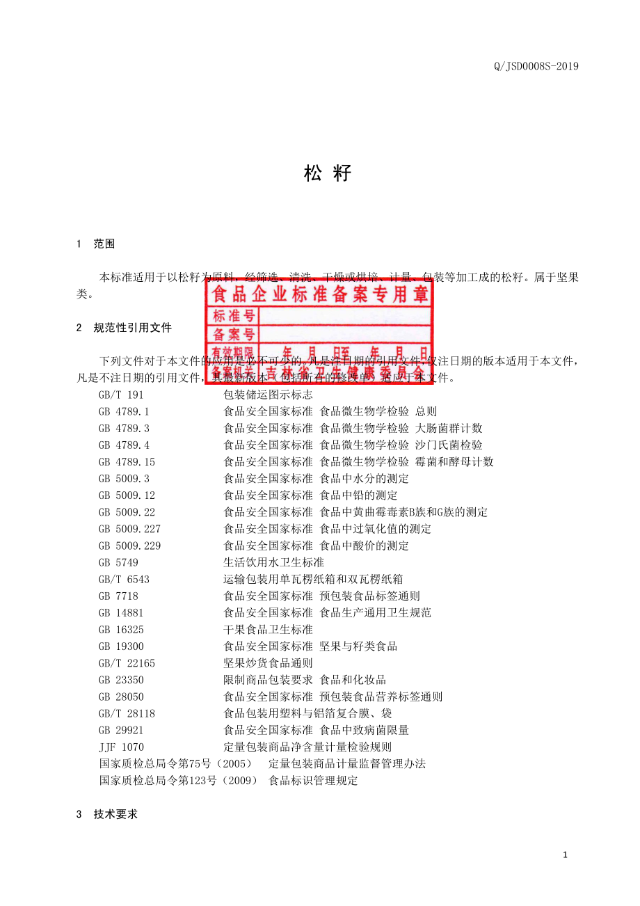 QJSD 0008 S-2019 松籽.pdf_第2页