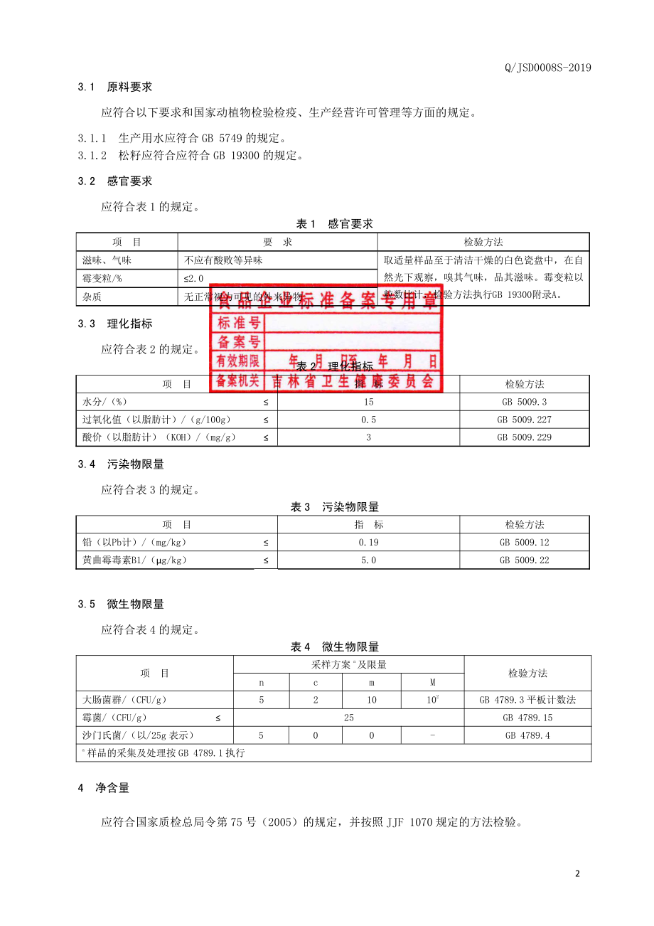 QJSD 0008 S-2019 松籽.pdf_第3页